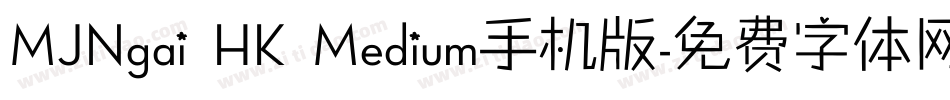 MJNgai HK Medium手机版字体转换